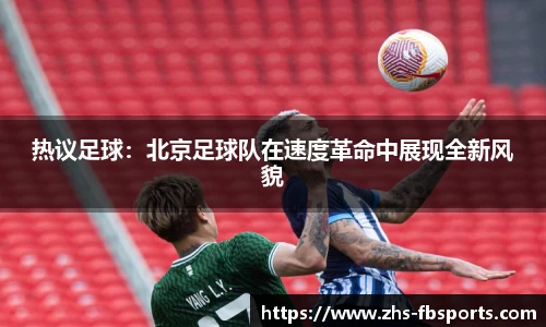 热议足球：北京足球队在速度革命中展现全新风貌