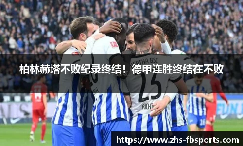 柏林赫塔不败纪录终结！德甲连胜终结在不败