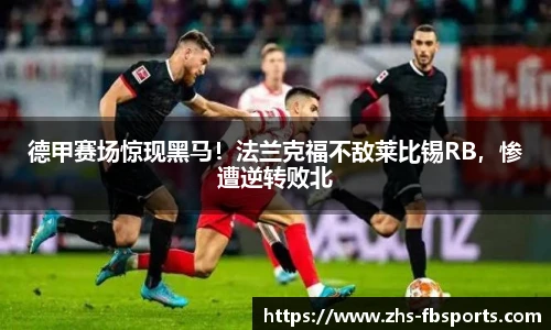 德甲赛场惊现黑马！法兰克福不敌莱比锡RB，惨遭逆转败北