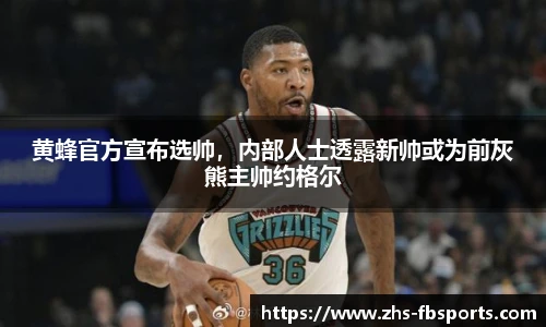 黄蜂官方宣布选帅，内部人士透露新帅或为前灰熊主帅约格尔