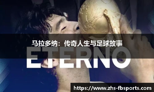 马拉多纳：传奇人生与足球故事