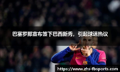 巴塞罗那宣布签下巴西新秀，引起球迷热议