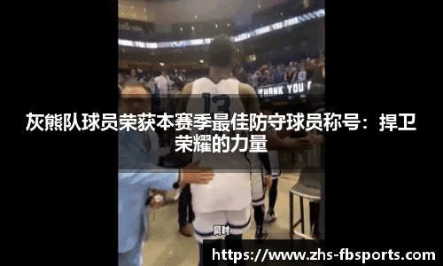 灰熊队球员荣获本赛季最佳防守球员称号：捍卫荣耀的力量