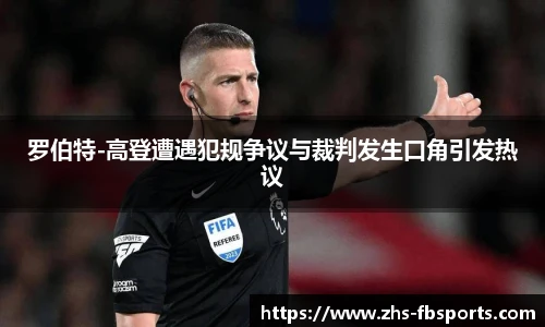罗伯特-高登遭遇犯规争议与裁判发生口角引发热议