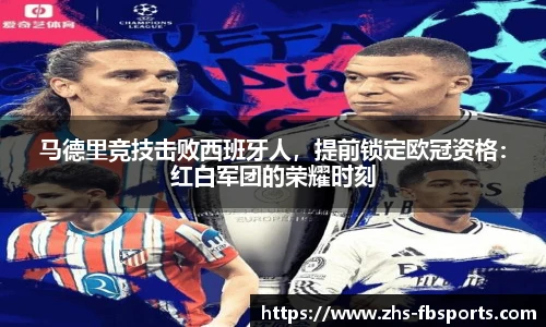马德里竞技击败西班牙人，提前锁定欧冠资格：红白军团的荣耀时刻