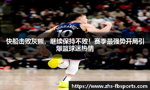 快船击败灰熊，继续保持不败！赛季最强势开局引爆篮球迷热情