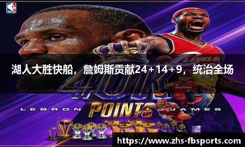 湖人大胜快船，詹姆斯贡献24+14+9，统治全场