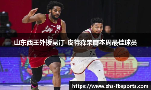 山东西王外援昆汀-皮特森荣膺本周最佳球员