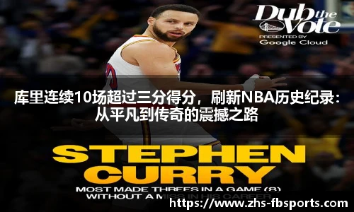库里连续10场超过三分得分，刷新NBA历史纪录：从平凡到传奇的震撼之路