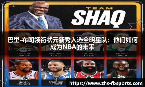 巴里-布朗领衔状元新秀入选全明星队：他们如何成为NBA的未来