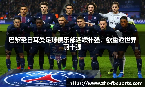 巴黎圣日耳曼足球俱乐部连续补强，欲重返世界前十强