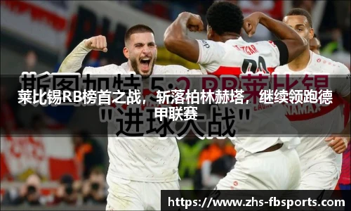 莱比锡RB榜首之战，斩落柏林赫塔，继续领跑德甲联赛
