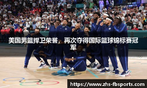 美国男篮捍卫荣誉，再次夺得国际篮球锦标赛冠军