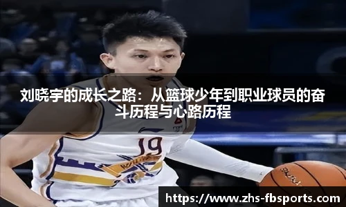 刘晓宇的成长之路：从篮球少年到职业球员的奋斗历程与心路历程