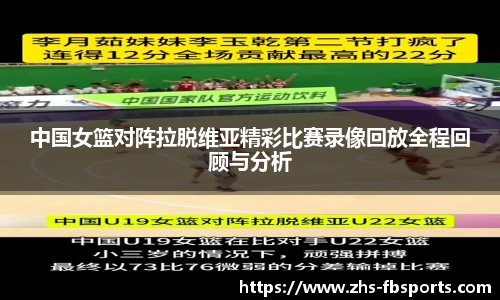 中国女篮对阵拉脱维亚精彩比赛录像回放全程回顾与分析
