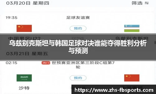乌兹别克斯坦与韩国足球对决谁能夺得胜利分析与预测