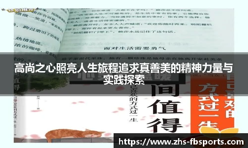 高尚之心照亮人生旅程追求真善美的精神力量与实践探索