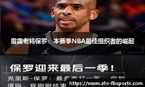雷霆老将保罗：本赛季NBA最佳组织者的崛起