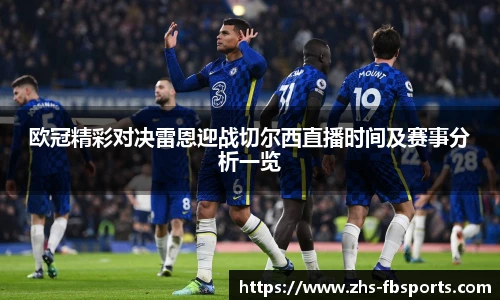 欧冠精彩对决雷恩迎战切尔西直播时间及赛事分析一览