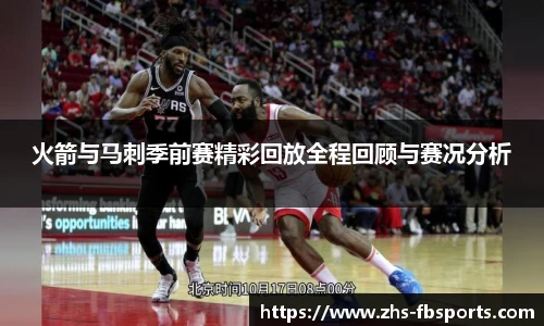 火箭与马刺季前赛精彩回放全程回顾与赛况分析