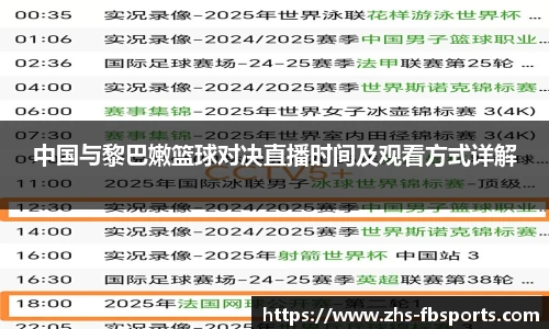 中国与黎巴嫩篮球对决直播时间及观看方式详解