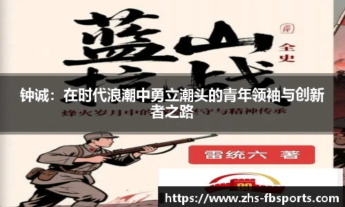 钟诚：在时代浪潮中勇立潮头的青年领袖与创新者之路