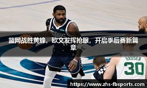 篮网战胜黄蜂，欧文发挥抢眼，开启季后赛新篇章