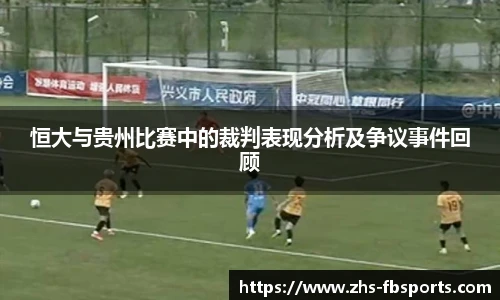 恒大与贵州比赛中的裁判表现分析及争议事件回顾