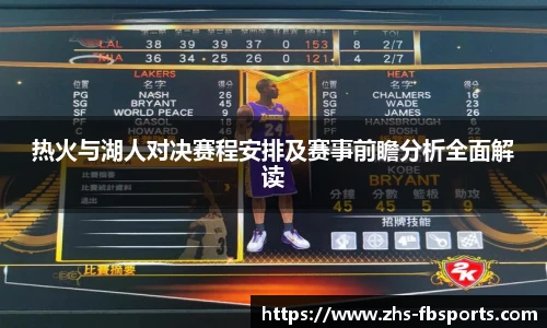 热火与湖人对决赛程安排及赛事前瞻分析全面解读