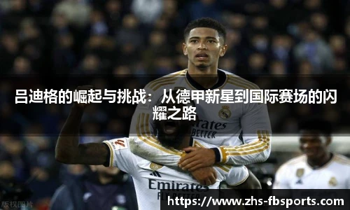 吕迪格的崛起与挑战：从德甲新星到国际赛场的闪耀之路