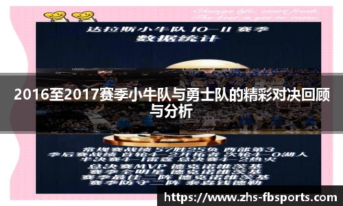 2016至2017赛季小牛队与勇士队的精彩对决回顾与分析