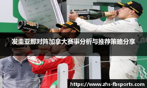 发圭亚那对阵加拿大赛事分析与推荐策略分享