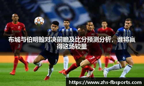 布城与伯明翰对决前瞻及比分预测分析，谁将赢得这场较量