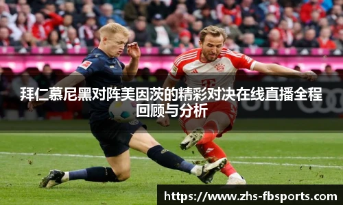 拜仁慕尼黑对阵美因茨的精彩对决在线直播全程回顾与分析