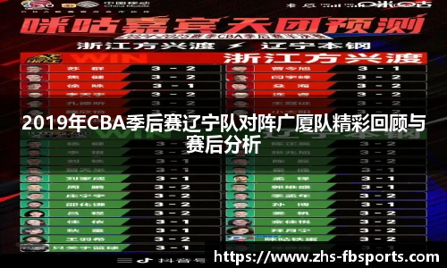2019年CBA季后赛辽宁队对阵广厦队精彩回顾与赛后分析